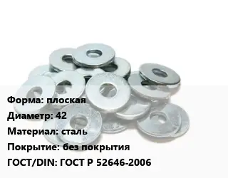 Шайба плоская D=42 сталь без покрытия ГОСТ: ГОСТ Р 52646-2006